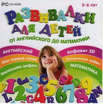 Развивалки для детей. От английского до математики 2009