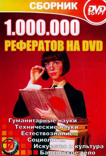 1.000.000 рефератов на DVD