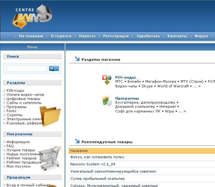 Агентский магазин WMcentre.net. (рабочая версия) 2009 г