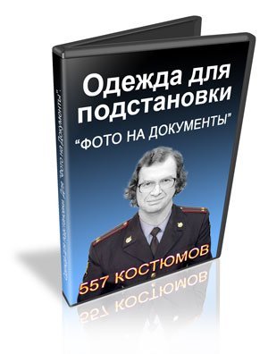 Одежда для подстановки: Фото на документы (2009)