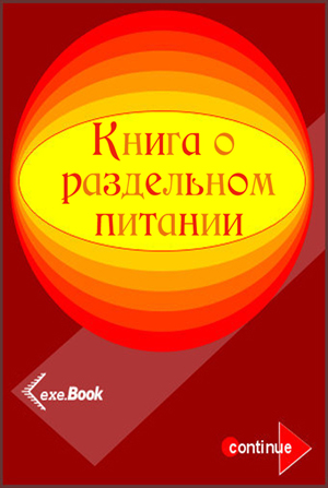 Килина Анна Викторовна. Раздельное питание. // для Wind