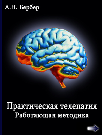 ПРАКТИЧЕСКАЯ ТЕЛЕПАТИЯ. РАБОТАЮЩАЯ МЕТОДИКА.