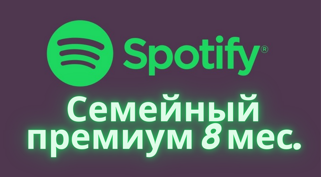 Спотифай семейная подписка. Spotify семейная подписка. Spotify Family. Spotify Family годовой. Spotify Premium Family cost.