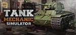 * Tank Mechanic Simulator | Steam РУ+UA+KZ+СНГ*