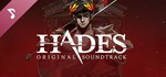 * Hades-Original Soundtrack | Steam РУ+UA+KZ+СНГ*