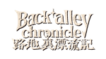 * Back alley chronicle | Steam РУ+UA+KZ+СНГ*