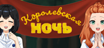 * Королевская ночь | Steam РУ+UA+KZ+СНГ*