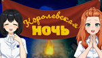 * Королевская ночь | Steam РУ+UA+KZ+СНГ*