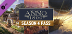 * Anno 1800™-Season 4 Pass | Steam Россия *