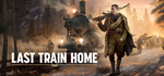 * Last Train Home | Steam РУ+UA+KZ+СНГ*