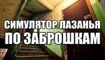 * СИМУЛЯТОР ЛАЗАНЬЯ ПО ЗАБРОШКАМ | Steam РУ+UA+KZ+СНГ*