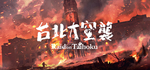 * Raid on Taihoku | Steam РУ+UA+KZ+СНГ*