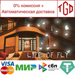 * Life of Fly | Steam РУ+UA+KZ+СНГ*