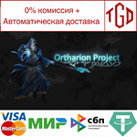 * Ortharion project | Steam РУ+UA+KZ+СНГ*