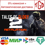 * Tales Of Glory 2 - Retaliation | Steam РУ+UA+KZ+СНГ*