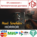 * Hand Simulator: Horror | Steam РУ+UA+KZ+СНГ*