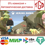 * Healing Animal | Steam РУ+UA+KZ+СНГ*