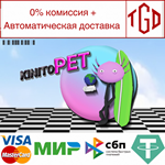 * KinitoPET | Steam РУ+UA+KZ+СНГ*