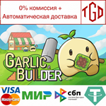 * Garlic Builder | Steam РУ+UA+KZ+СНГ*