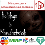 * Holidays in Khrushchevsk | Steam РУ+UA+KZ+СНГ*