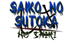 * Saiko no sutoka no shiki | Steam РУ+UA+KZ+СНГ*