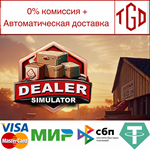 * Dealer Simulator | Steam РУ+UA+KZ+СНГ*