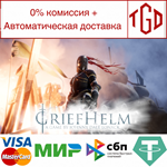 * Griefhelm | Steam РУ+UA+KZ+СНГ*