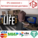 * DevLife | Steam РУ+UA+KZ+СНГ*