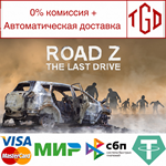 * Road Z : The Last Drive | Steam РУ+UA+KZ+СНГ*