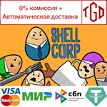 * Shell Corp | Steam РУ+UA+KZ+СНГ*