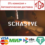 * Schastye | Steam РУ+UA+KZ+СНГ*