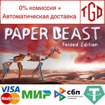 * Paper Beast - Folded Edition | Steam РУ+UA+KZ+СНГ*