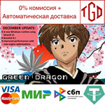 * Green Dragon/******** | Steam РУ+UA+KZ+СНГ*