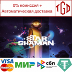 * Star Shaman | Steam РУ+UA+KZ+СНГ*