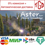 * Aster Fpv Drone Simulator | Steam РУ+UA+KZ+СНГ*