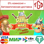 * Gallic Wars: Battle Simulator | Steam РУ+UA+KZ+СНГ*