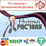 * Human Factory | Steam РУ+UA+KZ+СНГ*