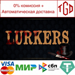 * Lurkers | Steam РУ+UA+KZ+СНГ*