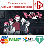 * Dude, Where Is My Beer? | Steam РУ+UA+KZ+СНГ*