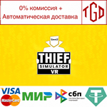 * Thief Simulator VR | Steam РУ+UA+KZ+СНГ*