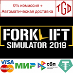 * Forklift Simulator 2019 | Steam РУ+UA+KZ+СНГ*