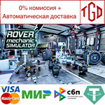 * Rover Mechanic Simulator | Steam РУ+UA+KZ+СНГ*