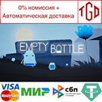 * EmptyBottle | Steam РУ+UA+KZ+СНГ*