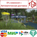 * Off The Chains Disc Golf | Steam РУ+UA+KZ+СНГ*