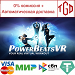 * PowerBeatsVR - VR Fitness | Steam РУ+UA+KZ+СНГ*