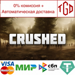 * Crushed | Steam РУ+UA+KZ+СНГ*