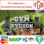 * Gym Tycoon | Steam РУ+UA+KZ+СНГ*