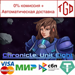 * Chronicle: Unit Eight | Steam РУ+UA+KZ+СНГ*