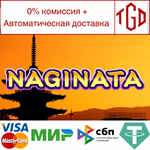 * Naginata | Steam РУ+UA+KZ+СНГ*