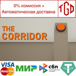 * THE CORRIDOR | Steam РУ+UA+KZ+СНГ*